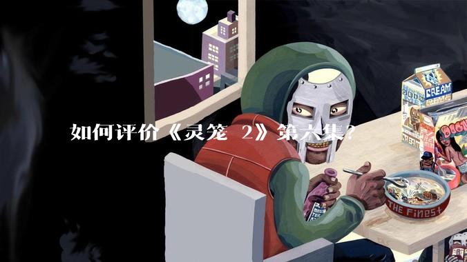 如何评价《灵笼 2》第六集？
