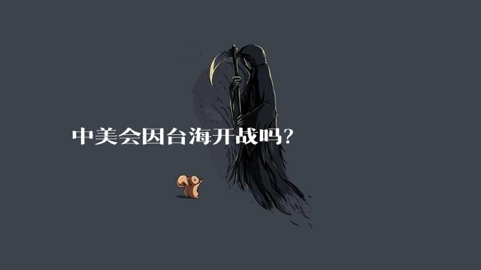 中美会因台海开战吗？