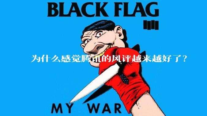 为什么感觉腾讯的风评越来越好了？