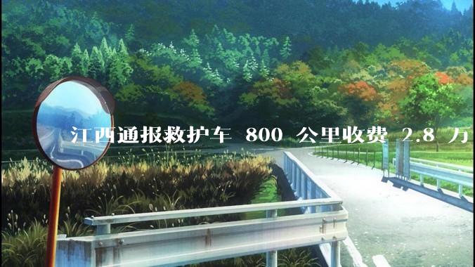 江西通报救护车 800 公里收费 2.8 万「不合理，暂停医院转运服务」，该医院要承担怎样的法律责任？