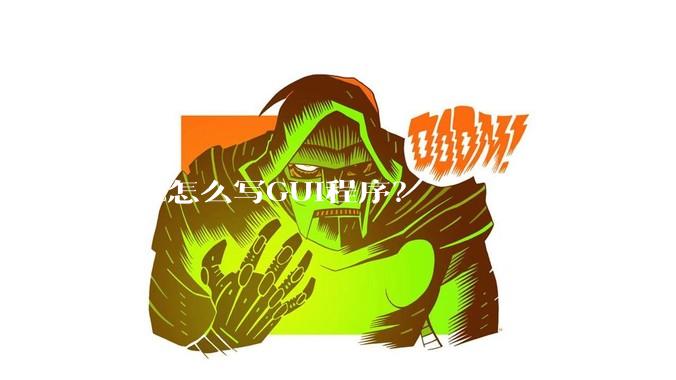 Rust怎么写GUI程序？
