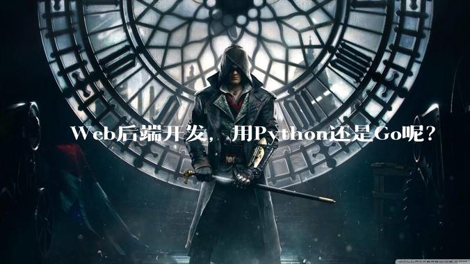 Web后端开发，用Python还是Go呢？