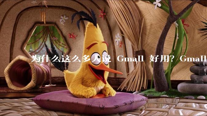 为什么这么多人说 Gmail 好用？Gmail 和 QQ 邮箱相比到底好在哪里？