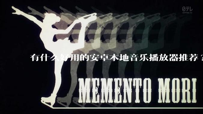 有什么好用的安卓本地音乐播放器推荐?