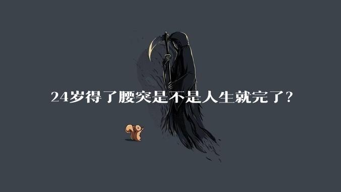 24岁得了腰突是不是人生就完了？